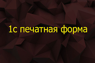 1с печатная форма