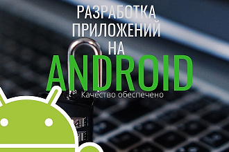 Разработка приложения на андройд
