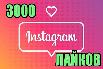 3000 лайков для Instagram