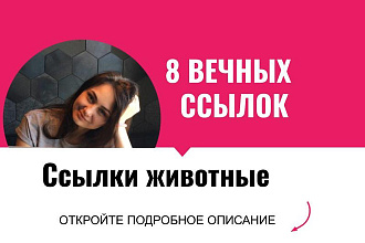 Ссылки животные. Размещу крауд ссылки с форумов для сайтов животных