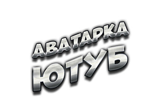 Аватарка для YouTube канала