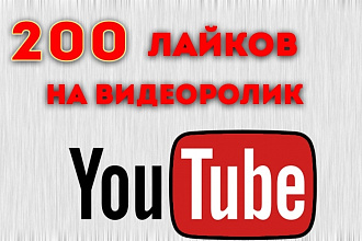 200 лайков на видео Youtube Живых людей