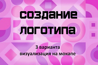 Сделаю логотип в 3 вариантах