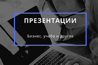 Создание презентаций