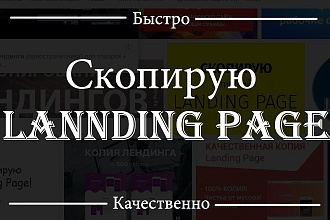 Сделаю копию одностраничного сайта LandingPage