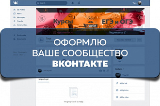 Сделаю дизайн для группы ВКонтакте