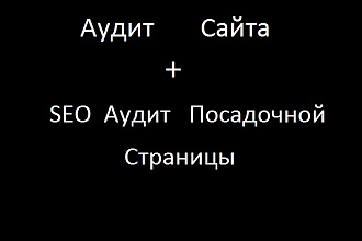 Профессиональный технический и SEO аудит сайта
