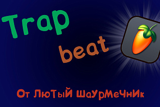 Написание 2х треков в стиле Trap