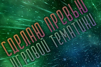 Сделаю превью для видео игровой тематики