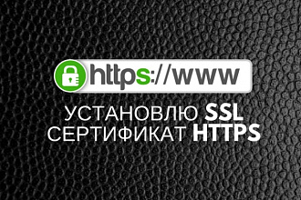 Установлю SSL сертификат, перевод на https любого сайта
