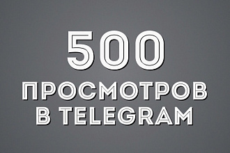 500 просмотров на каждый пост в ваш Telegram канал