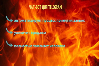 Создам чат-бота для Телеграм