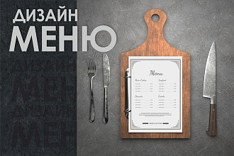 Разработка дизайна меню