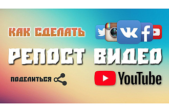 2200 репостов ваших видео из России и Украины - в vk.com и ok.ru