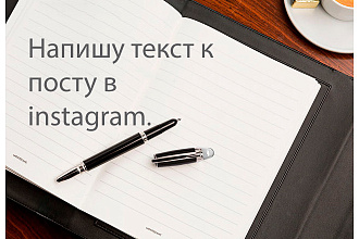 Напишу уникальный текст к посту в instagram