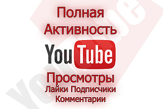 Полная Активность на вашем канале YouTube