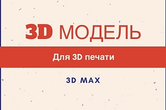 Создам модель для 3D-печати
