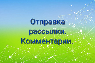 Отправка рассылки