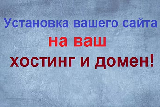 Установка вашего сайта на ваш хостинг и домен
