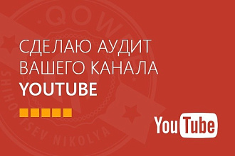 Аудит канала Ютуб
