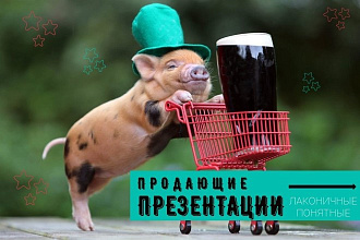 Презентация PowerPoint от концепции до реализации