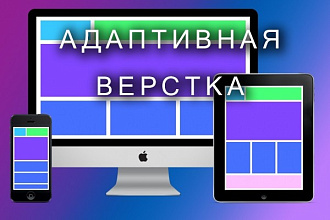 Адаптивная верстка лендинга или главной станицы сайта