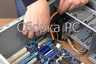 Помогу собрать компьютер и расскажу об актуальных сборках на 2019 год