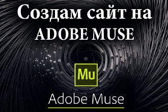 Создам лендинг на Adobe Muse