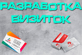 Разработка визитки