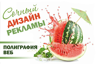 Рекламный дизайн-макет