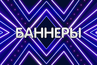 Качественный рекламный баннер
