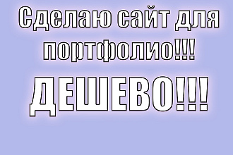 Сделаю дешевый Landing Page