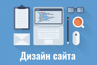 Сделаю дизайн сайта