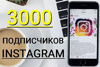 3000 подписчиков в Инстаграм