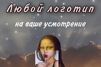 Зделаю логотип для чего либо , в любом стиле , не дорого