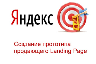 Сделаю прототип посадочной страницы для увеличения конверсии