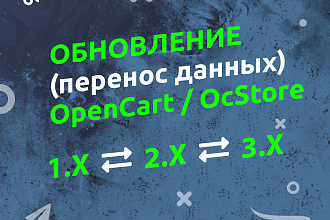 Обновление Опенкарт, перенос сайта на Опенкарт с другой CMS