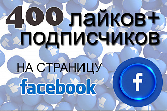 400 подписчиков + лайков на паблик, бизнес страницу, fanpage