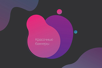Разработаю красочный баннер