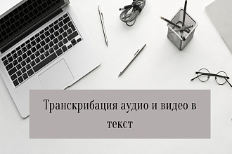 Транскрибация аудио и видео файлов