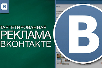Таргетинговая реклама Вконтакте