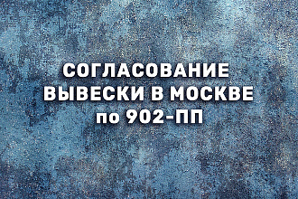 Согласование вывески в Москве, получение разрешения на вывеску