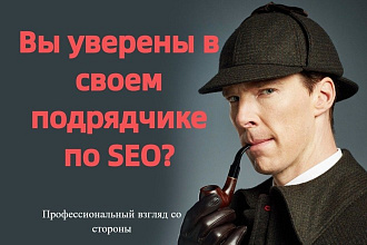 Проверка вашего подрядчика по SEO. Консультация для новичков