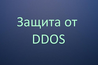 Защита сайта от DDOS, Cloudflare