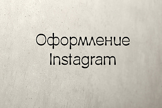 Оформление Instagram
