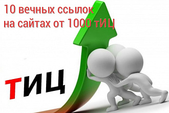 10 вечных ссылок с тИЦ от 1000, ручной прогон