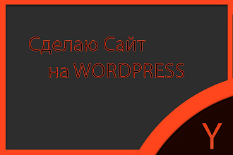 Сделаю Landing на Wordpress