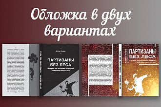 Обложка для Вашей книги в 2-х вариантах за 3 дня