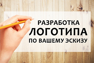 Логотип по вашему эскизу