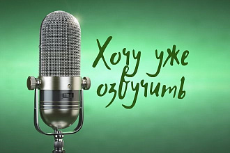 Озвучу автоответчик женским голосом